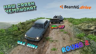 ROUND 2 ГАЗ 31107 VS ЗИЛ 117 НАШ CRASH ЧЕМПИОНАТ BEAMNG DRIVE 18 [upl. by Algie]