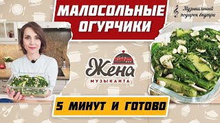 МАЛОСОЛЬНЫЕ ОГУРЦЫ🥒 Как приготовить ХРУСТЯЩИЕ огурчики за 5 минут БЫСТРЫЙ рецепт [upl. by Cori981]