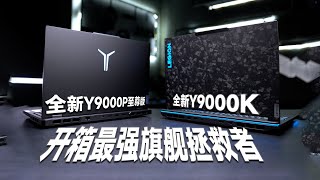 拯救者全新Y9000P至尊版ampY9000K开箱体验这是一则价值五万五的新品开箱 [upl. by Fanestil276]