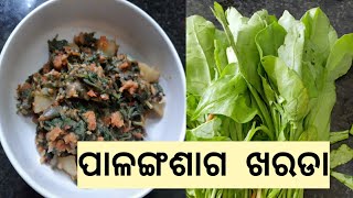 Palanga Saga Bhaja How to Make Palanga Saga in Odia Sambalpuri ପାଳଙ୍ଗ ଶାଗ ଭଜା ଖାଣ୍ଟି ଓଡ଼ିଆ [upl. by Ahsinel]