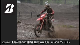 2024 MFJ 全日本モトクロス選手権 第3戦 HSR九州大会 IA1クラス ダイジェスト [upl. by Colwin781]