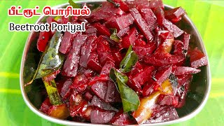 சுவையான பீட்ரூட் பொரியல்  Beetroot Poriyal in Tamil  Beetroot Recipes in Tamil [upl. by Niatsirhc464]