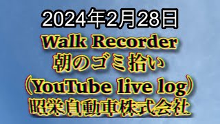 自動車屋のヒデです。Walk Recorder 朝のゴミ拾い 2024年2月28日 [upl. by Aker]