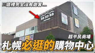 【北海道去邊度】札幌必逛的平民商場《RaSORa SAPPORO》札幌旅遊2024 [upl. by Correna497]