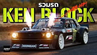 รวมรถ KEN BLOCK [upl. by Eemia]