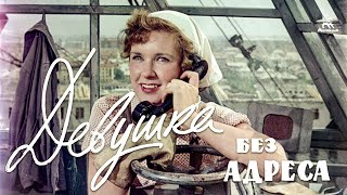 Девушка без адреса FullHD комедия реж Эльдар Рязанов 1957 г [upl. by Rodrique]