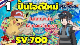 Poke Saga  ปั้นไอดีใหม่ ไฉไลกว่าเดิม ได้เทพตั้งแต่วันแรก SV700 EP1 [upl. by Ark]