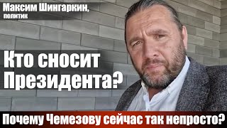 Максим Шингаркин политик Кто сносит Президента Почему Чемезову сейчас так непросто [upl. by Rudie]