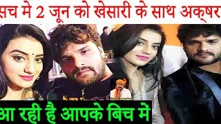 सच मे 2 जून को खेसारी के साथ अक्षरा आ रही है आपके बिच में Bhojpuri News Khesari Lal Akshara Singh [upl. by Sergent]