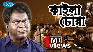 Kailla Chora  কাইল্লা চোরা  Mir Sabbir  Urmila Srabonti Kar  Rtv Drama Special [upl. by Sosthena]