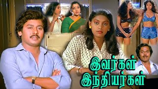 Ivargal Indiyargal  1987  Ramarajan Madhuri  Tamil Super Hit Full Movie  Bicstol [upl. by Gylys]