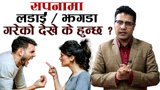 सपनामा मुर्दा लास वा मरेको मानिस देख्नु  sapana ma mareko manis dekhnu  sapana ko fal nepali [upl. by Raveaux]