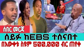 ሰይፉ ከEbs ተሰናበተእሁድን በኢቢኤስ  Ethio move eyoha feta daily Ebs tv seifu on ebscomedianበእውቀቱ በስንቱ [upl. by Lytsirhc257]