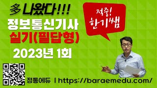 정통에듀∥정보통신기사 실기필답형 과년도 기출 2023년 1회 해설 [upl. by Arait]