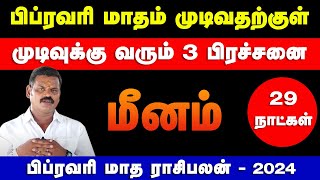 மீனம்  பிப்ரவரி மாதம் முடிவதற்குள் முடிவுக்கு வரும் 3 பிரச்சனை  பிப்ரவரி மாத பலன்  meenam 2024 [upl. by Ahtanoj]