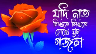 যদি নাত লিখতে লিখতে গজল  Qari Golam Rasul  Bangla Gojol  Jodi Naat Likhte Likhte Gojol [upl. by Airom]