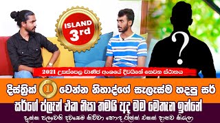 දිස්ත්‍රික් 1st වෙන්න නිහාද්ගේ නවුරාන් ගේ මල්ලි සැලැස්ම හදපු සර් කවුද [upl. by Idola455]