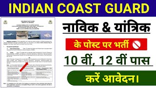 Indian Coast Guard notification।। नाविक amp यांत्रिक के पोस्ट पर भर्ती।। 10 वीं 12 वीं पास करें आवेदन [upl. by Gent420]