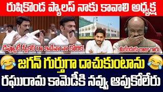 ఇదేనా కోరిక  Raghu Rama Hilarious Comments On Rushikonda Palace In Assembly ysjagan  ISM TELUGU [upl. by Kantor]