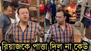 বাজারে গিয়ে লজ্জা পেল রিয়াজকেউ চিনলো না রিয়াজকে [upl. by Chappelka]