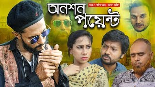 সিলেটি কমেডি নাটক  অনশন পয়েন্ট  Onoshon Point  Kattus Ali  Sylheti Natok [upl. by Enilorac]