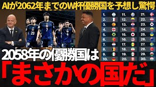 【サッカー日本代表】AIが2062年までのW杯優勝国を予想！日本代表はどこまでいけるのか！そして2058年には意外な国が優勝の予想！【海外の反応】 [upl. by Noiek864]