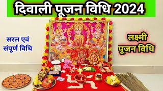 दिवाली पूजन विधि 2024  दिवाली पर लक्ष्मी पूजन कैसे करें  Diwali Pujan vidhi 2024 [upl. by Ellecrag]