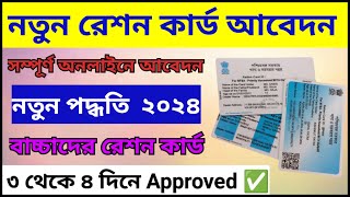 WB New Ration Card Online Apply 2024  Ration Card Apply Online Process [upl. by Tallula993]