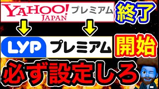 【設定必須】ヤフープレミアムがLYPプレミアムに生まれ変わる。設定しないと恩恵受けられないぞ！ [upl. by Orva]