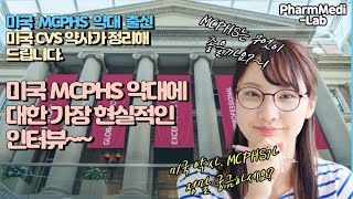 미국 MCPHS 약대 출신 CVS 약사가 이야기하는 가장 현실적인 MCPHS 약대란 [upl. by Marra]