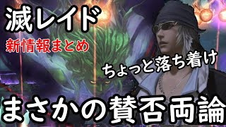 FF14滅アライアンスレイドが騒がれてる件について対策方法※PLL新情報まとめ [upl. by Ambur]