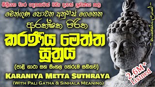 Karaniya Meththa Suthraya  කරණීය මෙත්ත සූත්‍රය MKS sethpirith [upl. by Arlon630]