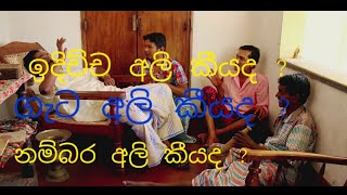 quotKarawanalle bola wedaquot Comedy Drama Epi04quotකරවනැල්ලෙ බොල වෙදාquot [upl. by Ahsenad]