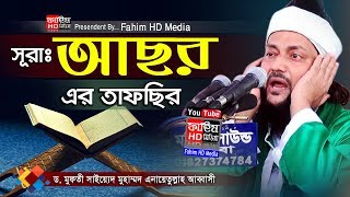 আল্লামা ডঃ এনায়েতুল্লাহ আব্বাসী জৈনপুরী  DrAnayet Ullah Abbasi New Waz  Fahim HD Media [upl. by Alla]