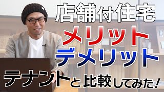 【店舗付住宅】メリットデメリット｜テナント出店との比較。資金・光熱費など [upl. by Chicky]