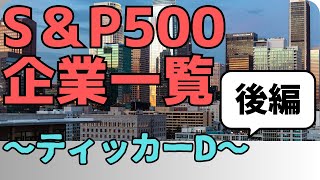 【ゆっくり解説】SampP500企業を見る【ティッカーD】【後編】 [upl. by Aissert]