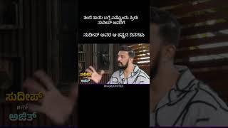 quotkiccha Sudeep struggling Daysquot kicchasudeep sudeep karnataka bigboss shortviral [upl. by Felicidad]