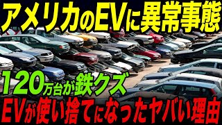 テスラ大ピンチ…EV中古車だけが全く売れない驚愕の理由【海外の反応】 [upl. by Aisinoid]