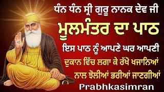 Moolmantar da path  ਪੈਸਾ ਤਾਂ ਸੁਤਿਆਂ ਵੀ ਘਰ ਆਊਗਾ ਦਿਨਾਂ ਵਿੱਚ ਹੀ ਗਰੀਬੀ ਦੂਰ ਹੋ ਜਾਵੇਗੀ  15032024 [upl. by Lat33]