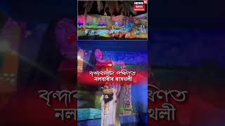 Nalbari Raas  বৃন্দাবনলৈ পৰিণত নলবাৰীৰ ৰাস shorts N18S [upl. by Nywra]