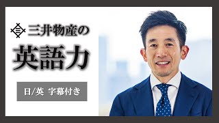 【三井物産】商社マンの英語力はさすがの一言 [upl. by Kent]