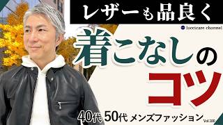 【40代 50代 メンズファッション】レザーも品良く 着こなしのコツ [upl. by Nahtan]