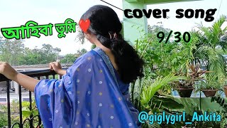 Cover song quotAhiba Tumi ❤️quotTorali Sarmacover by Ankita gogoigiglygirlankita coversong [upl. by Benny]