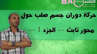 الأولى بكالوريا  حركة دوران جسم صلب غير قابل للتشويه حول محور تابث  الجزء 1 [upl. by Marko]