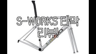 스페셜라이즈드 Sworks Tarmac SL6 리뷰 [upl. by Jordan203]