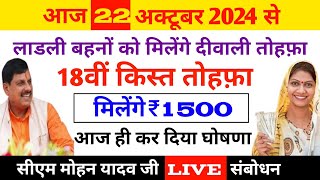 Ladli bahna Yojna 18th kist  लाडली बहना योजना मिलेंगे ₹1500 सौ  सीएम ने कर दी घोषणा  देखें [upl. by Virg698]