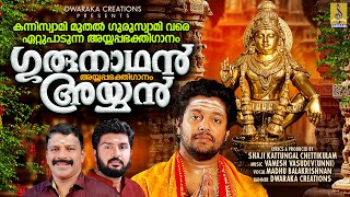 ഗുരുനാഥൻ അയ്യൻ  Latest Ayyappa Song 2024  Madhu Balakrishnan  Gurunadhan Ayyan ayyappa newsong [upl. by Supmart]