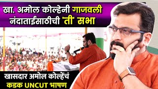 Amol Kolhe  खा अमोल कोल्हेनी गाजवली नंदाताईंसाठीची ती सभा । कडक UNCUT भाषण [upl. by Cott]