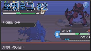 포켓로그 에이스 약어리 2 [upl. by Irahk100]