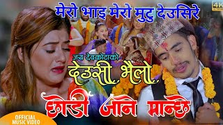 देउसी भैलो New Nepali Deusi Bhailo Song 2077  2020 mero bhai mero mutu By Jaya Devkota  Sita Kc [upl. by Nairret627]